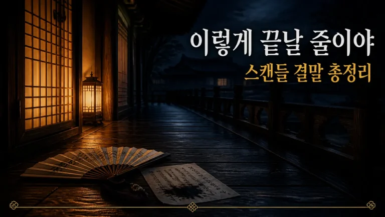 스캔들 넷플릭스 드라마 결말, 아쉬운 리메이크라는 말이 나온 이유 총정리의 핵심 내용을 보여주는 가로형 대표 이미지