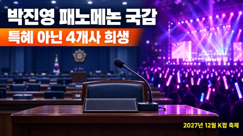박진영 패노메논 국감 출석, "특혜 아닌 4개사 희생" 발언 총정리의 핵심 내용을 보여주는 가로형 대표 이미지