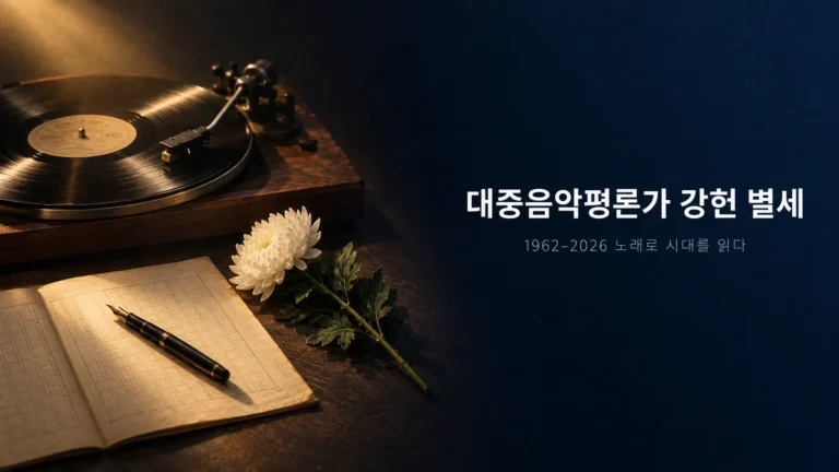 대중음악평론가 강헌 별세, 서태지·신해철을 읽어낸 64세 평론가를 떠나보내며의 핵심 내용을 보여주는 가로형 대표 이미지