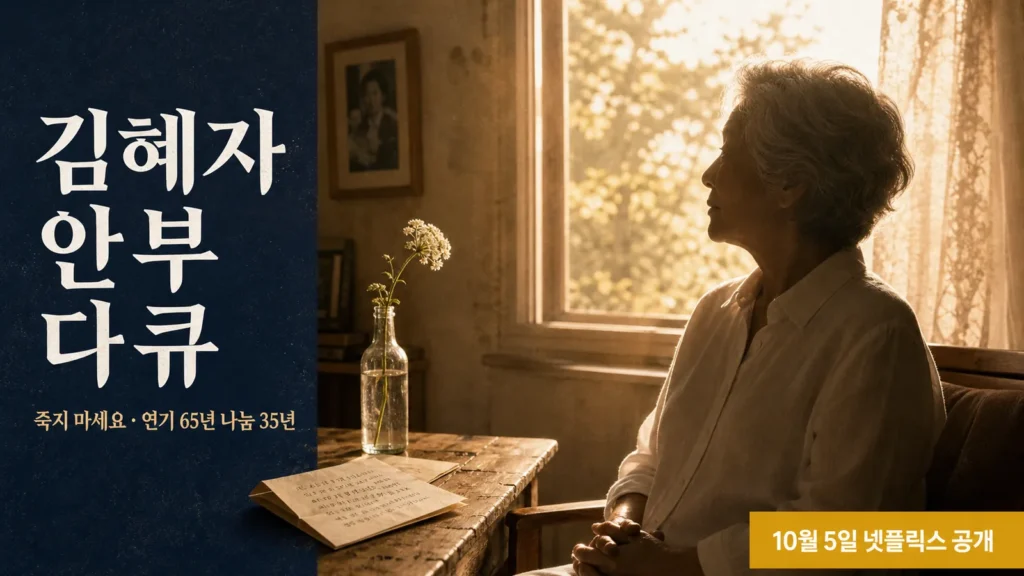 김혜자 안부 다큐 '죽지 마세요', 85세 연기 65년과 나눔 35년의 기록의 핵심 내용을 보여주는 가로형 대표 이미지