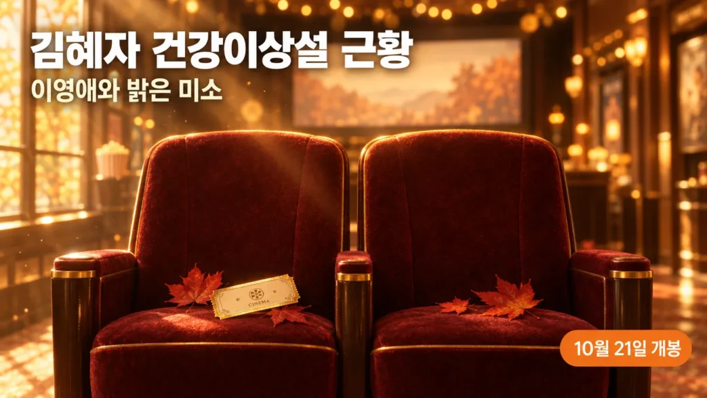 김혜자 건강이상설 근황, 이영애와 밝은 얼굴로 나선 따뜻한 순간의 핵심 내용을 보여주는 가로형 대표 이미지