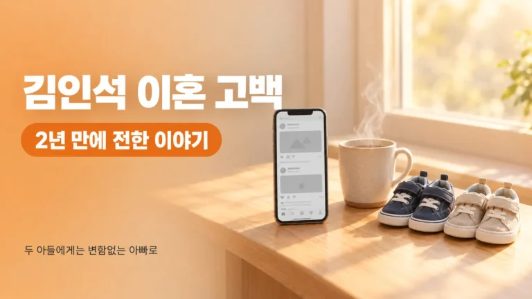 김인석 이혼 고백, 가족·지인도 몰랐던 2년의 시간과 두 아들을 향한 약속의 핵심 내용을 보여주는 가로형 대표 이미지