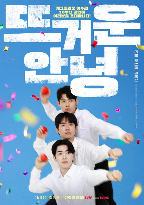 뜨거운 안녕 강훈 조현철 김정진 아수라 공식 포스터, tvN 제공