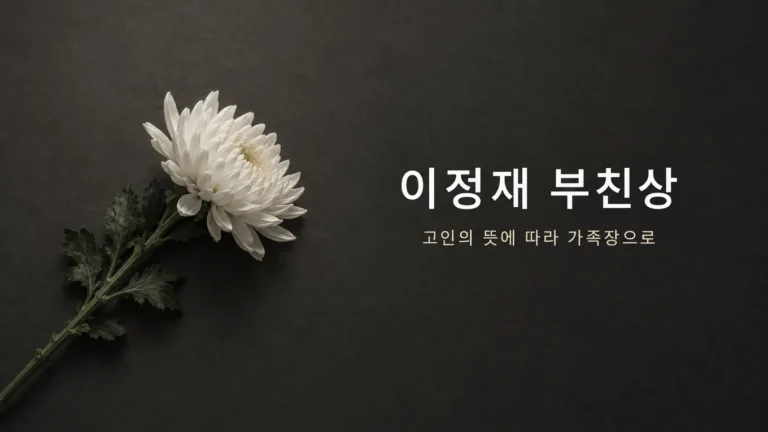 이정재 부친상 가족장, 고인 뜻 따라 조용히 치러진 장례 소식의 핵심 내용을 보여주는 가로형 대표 이미지