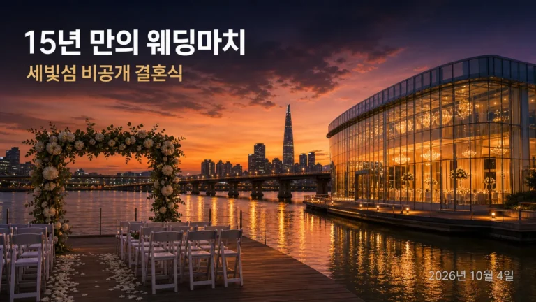 KCM 결혼식, 15년 만의 세빛섬 웨딩마치…사회 유재석 축가 김범수의 핵심 내용을 보여주는 가로형 대표 이미지