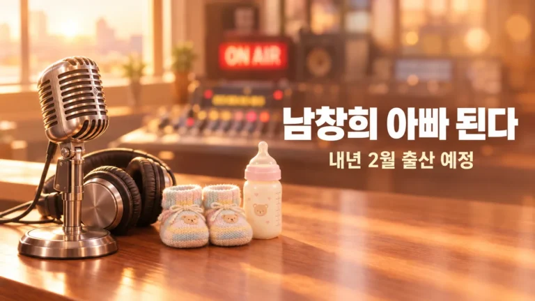 남창희 아빠 된다, 결혼 8개월 만에 임신 소식과 내년 2월 출산 예정의 핵심 내용을 보여주는 가로형 대표 이미지