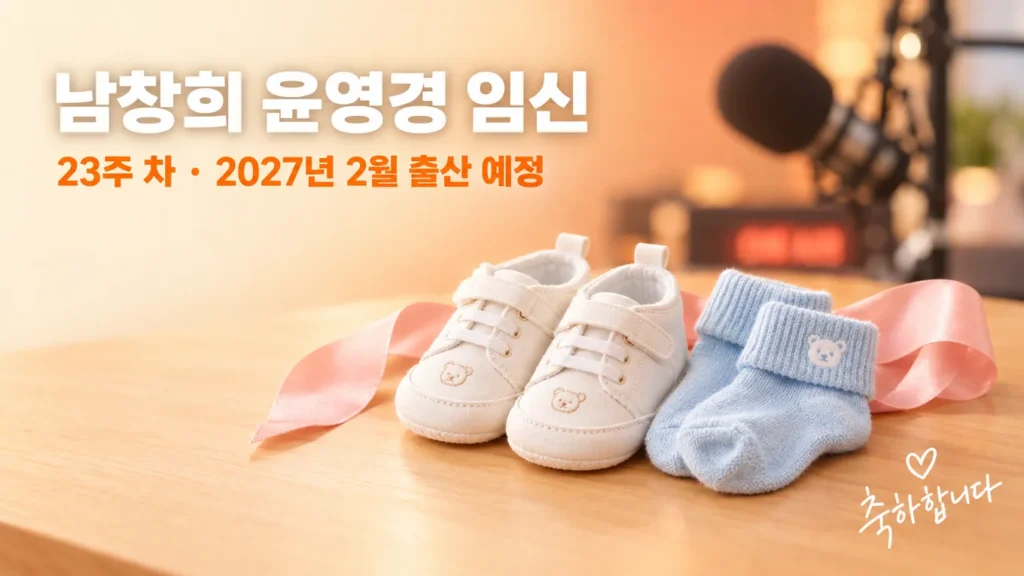 남창희 윤영경 임신 23주 차, 44세에 아빠 된다…내년 2월 출산 예정의 핵심 내용을 보여주는 가로형 대표 이미지
