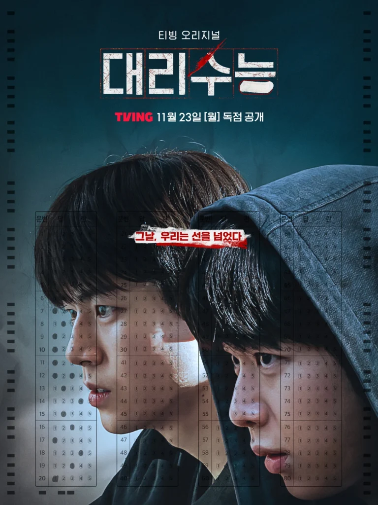 대리수능 배현성 차강윤 티저 포스터, 티빙 제공