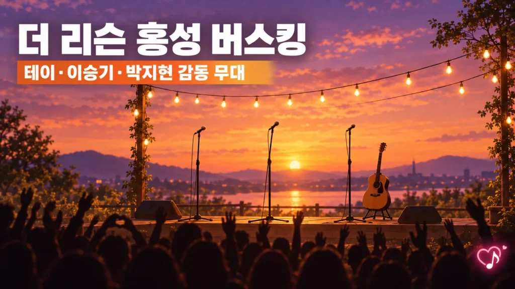 더 리슨 테이·이승기, 대표곡 바꿔 부르면? 홍성 편 선곡과 박지현 무대 관련 대표 일러스트