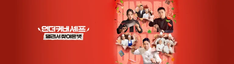 언더커버 셰프 멀리서 찾아온 벗 공식 배너, tvN 제공